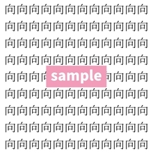 【漢字探し】ずらっと並んだ「向」の中にまぎれた別の漢字一文字は？