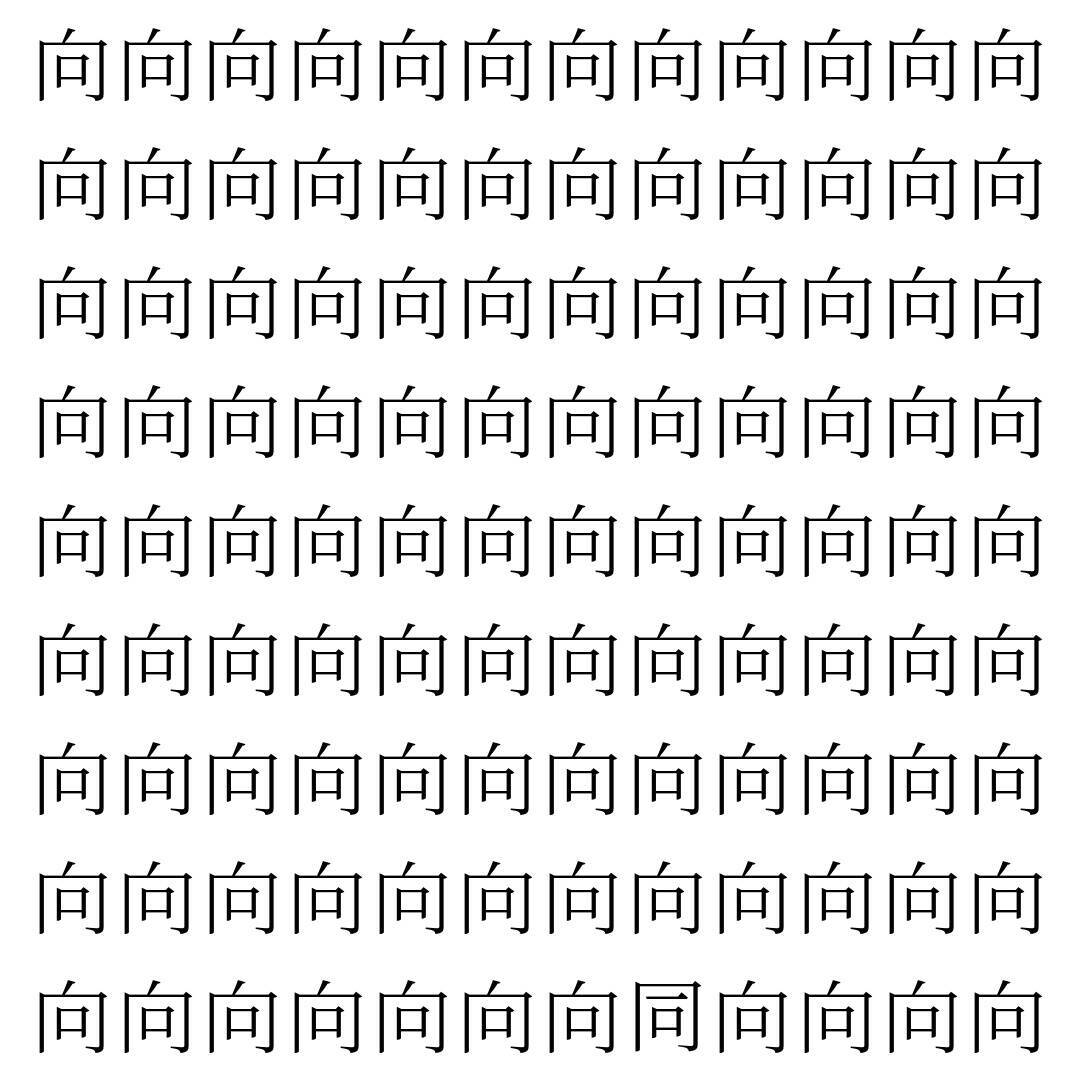 【漢字探し】ずらっと並んだ「向」の中にまぎれた別の漢字一文字は？