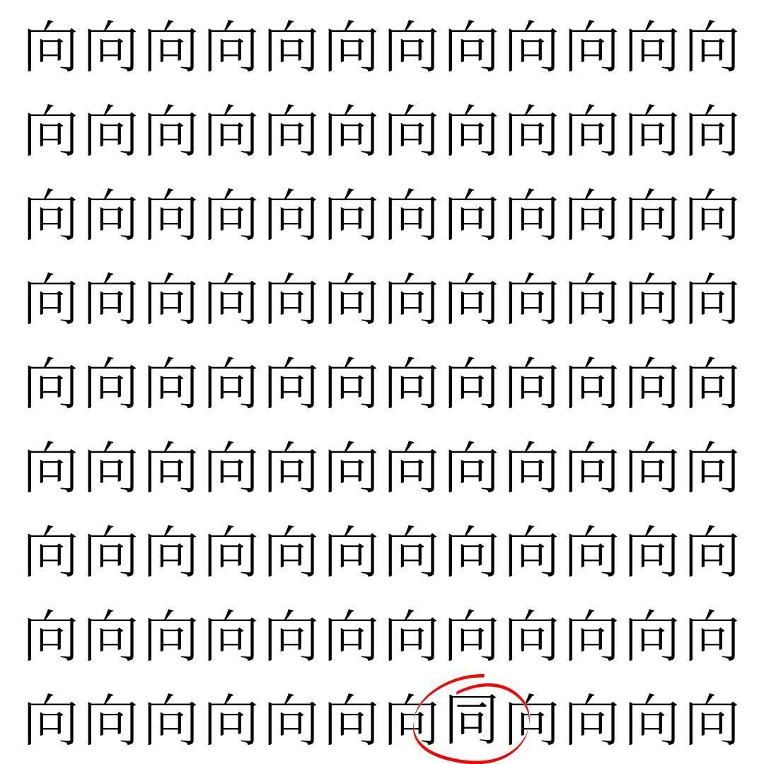 【漢字探し】ずらっと並んだ「向」の中にまぎれた別の漢字一文字は？