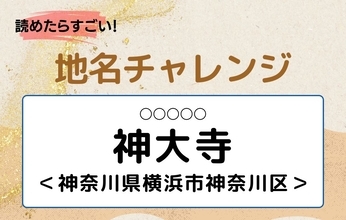 【読めたらすごい！地名チャレンジ Vol.253】「神大寺」なんと読む？＜神奈川県横浜市神奈川区＞