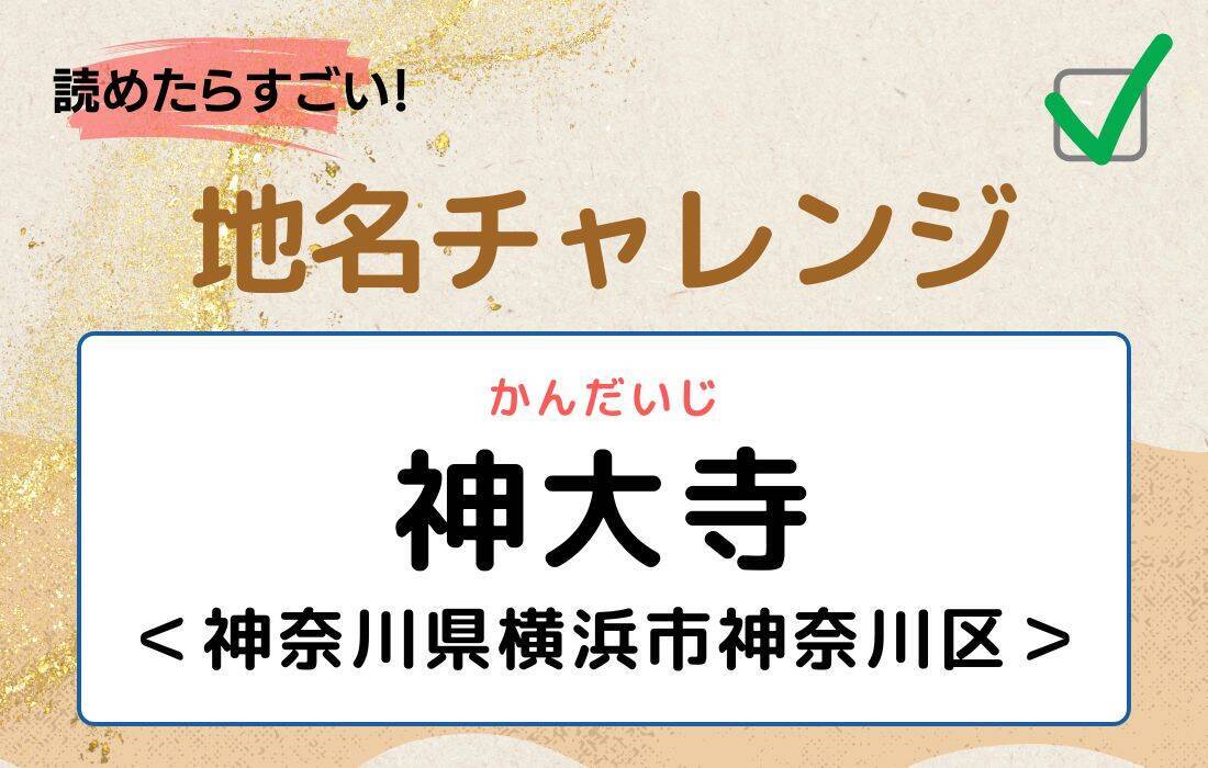 【読めたらすごい！地名チャレンジ Vol.253】「神大寺」なんと読む？＜神奈川県横浜市神奈川区＞