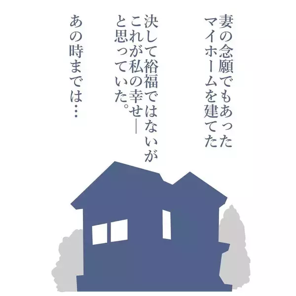 「「年頃だからかな」娘の冷たい態度に困惑　家族に疎まれるマイホームパパが気づいていない真実とは【漫画】」の画像