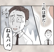【漫画】夢？ それとも現実？ 責任転嫁を繰り返した夫に突きつけられた言葉とは…【搾取され夫が家庭を裏切った理由 Vol.83】