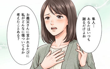 父親に謝るだけ、何も言えない夫…どうして私の味方になってくれないの？