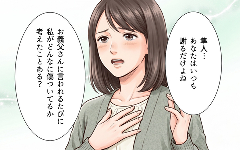 父親に謝るだけ、何も言えない夫…どうして私の味方になってくれないの？の画像