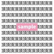 【漢字探し】ずらっと並んだ「頂」の中にまぎれた別の漢字一文字は？