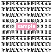 【漢字探し】ずらっと並んだ「頂」の中にまぎれた別の漢字一文字は？