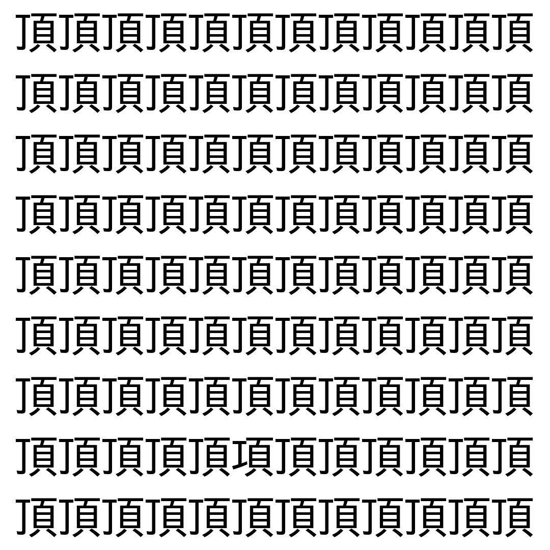 【漢字探し】ずらっと並んだ「頂」の中にまぎれた別の漢字一文字は？