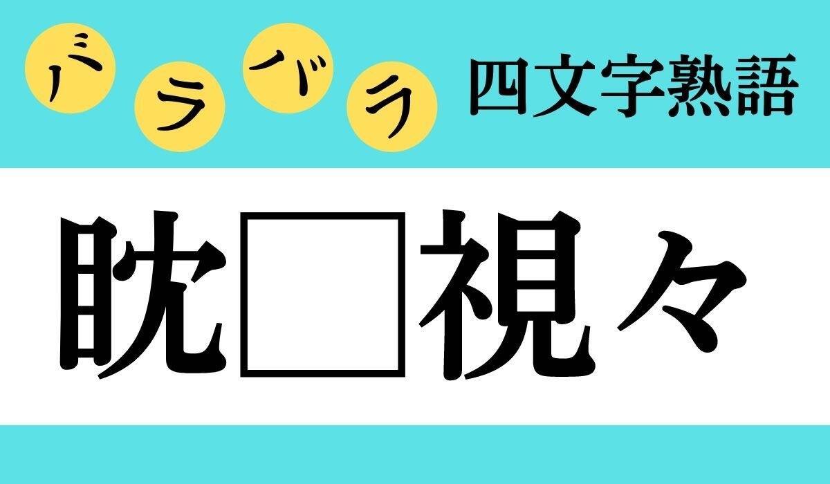 バラバラ四文字熟語 Vol 70 今日のクイズは 眈 視々 エキサイトニュース