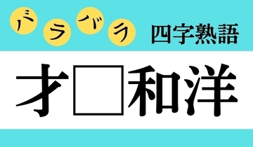 【バラバラ四字熟語 Vol.261】今日のクイズは「才□和洋」