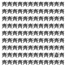 【漢字探しクイズ Vol.394】ずらっと並んだ「齊」の中にまぎれた別の漢字一文字は？