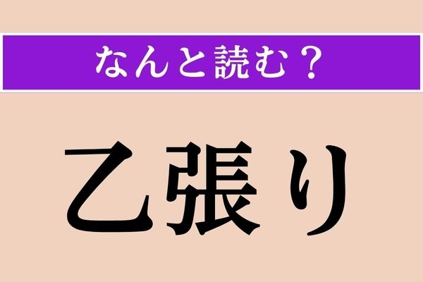 【難読漢字】「乙張り」正しい読み方は？ 抑揚があることです
