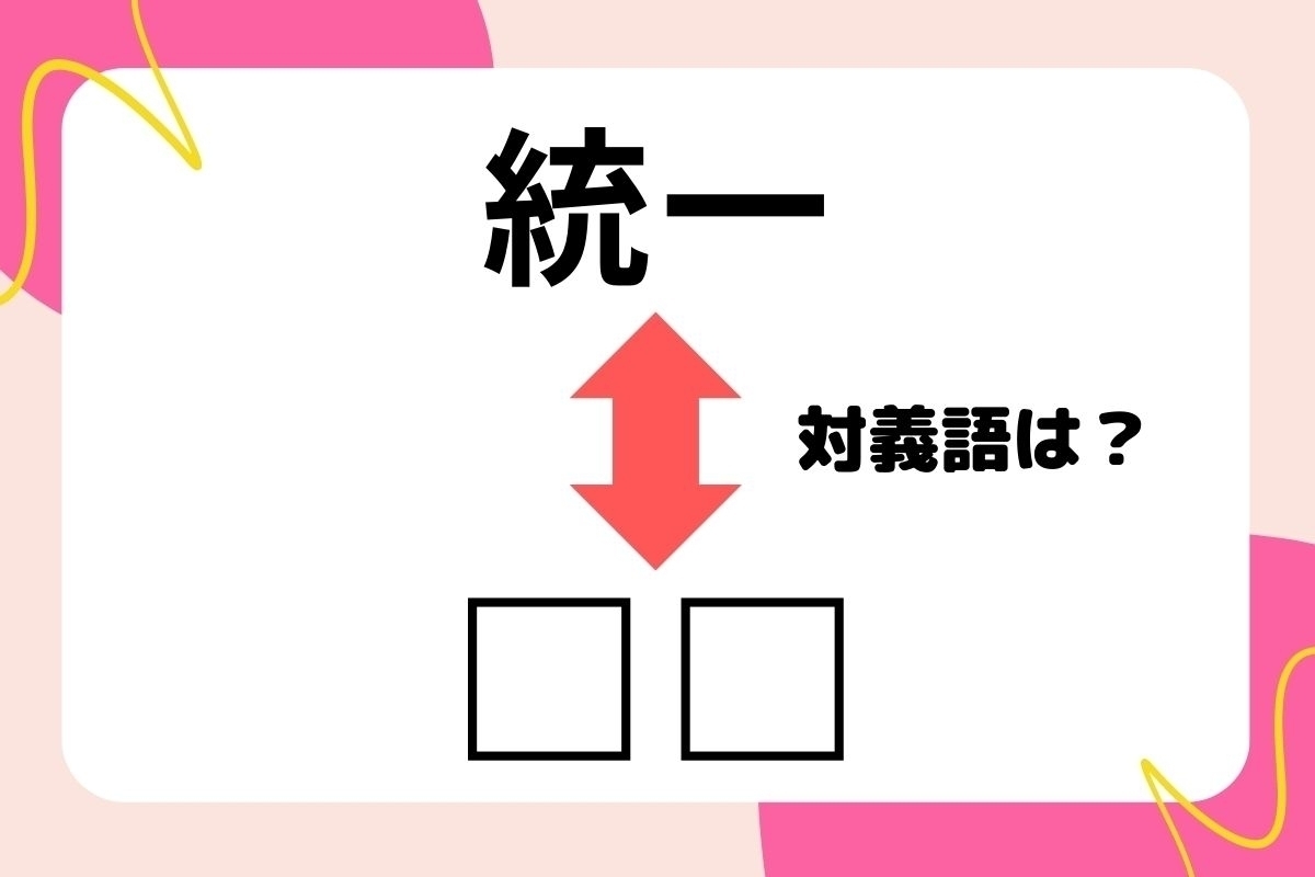 【対義語クイズ】反対の意味を持つ言葉わかりますか？＜Vol.23＞