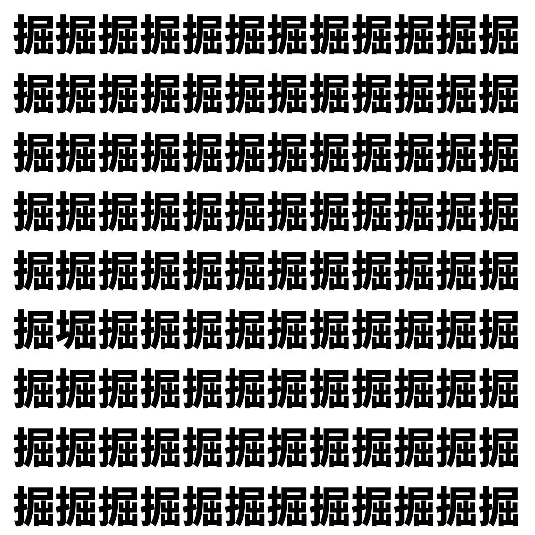 【漢字探し】ずらっと並んだ「掘」の中にまぎれた別の漢字一文字は？