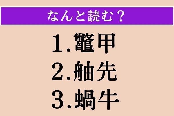 【難読漢字】「鼈甲」「舳先」「蝸牛」読める？