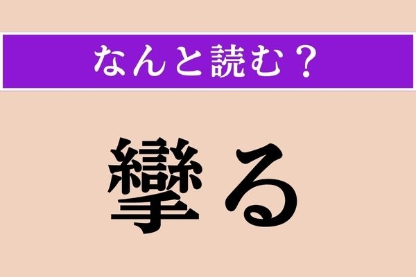 【難読漢字】「攣る」正しい読み方は？ 痛たたたたっ