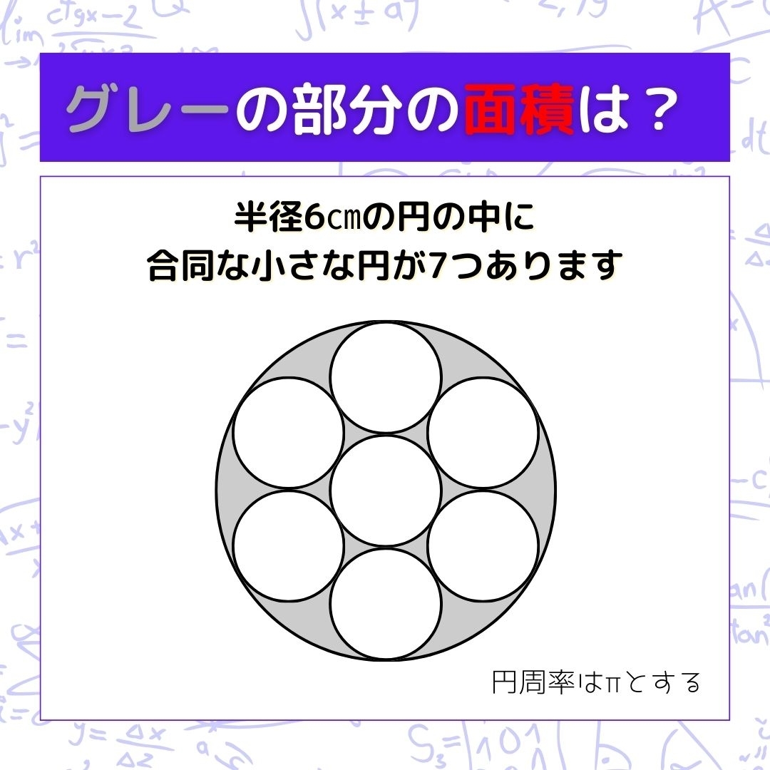 【図形問題】グレーの部分の面積を求めよ！＜Vol.234＞