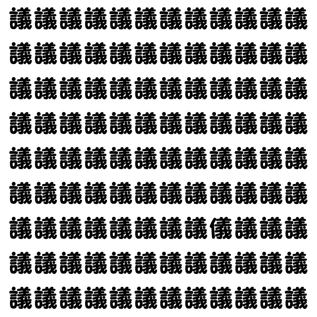 【漢字探し】ずらっと並んだ「議」の中にまぎれた別の漢字一文字は？