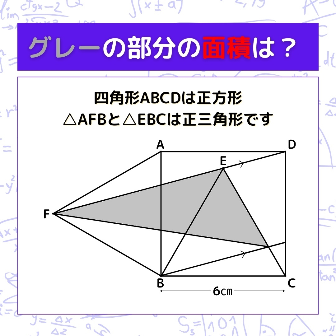 【図形問題】グレーの部分の面積を求めよ！＜Vol.275＞