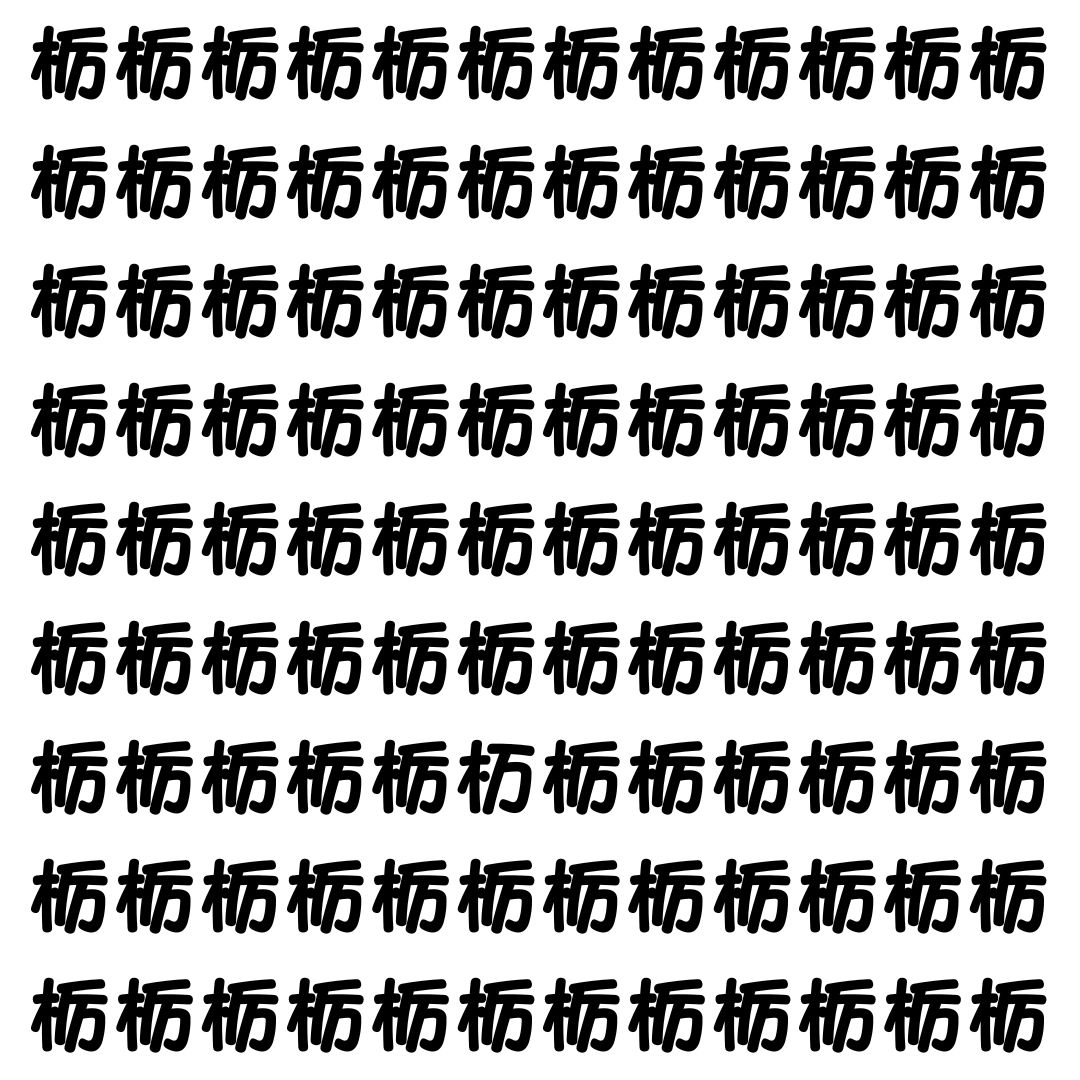 【漢字探し】ずらっと並んだ「栃」の中にまぎれた別の漢字一文字は？