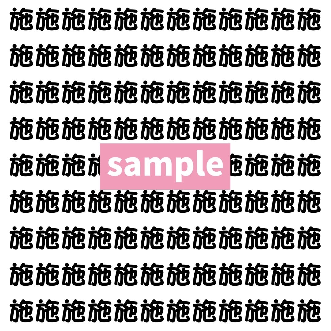 【漢字探し】ずらっと並んだ「施」の中にまぎれた別の漢字一文字は？