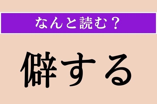 【難読漢字】「僻する」正しい読み方は？ かたよることです