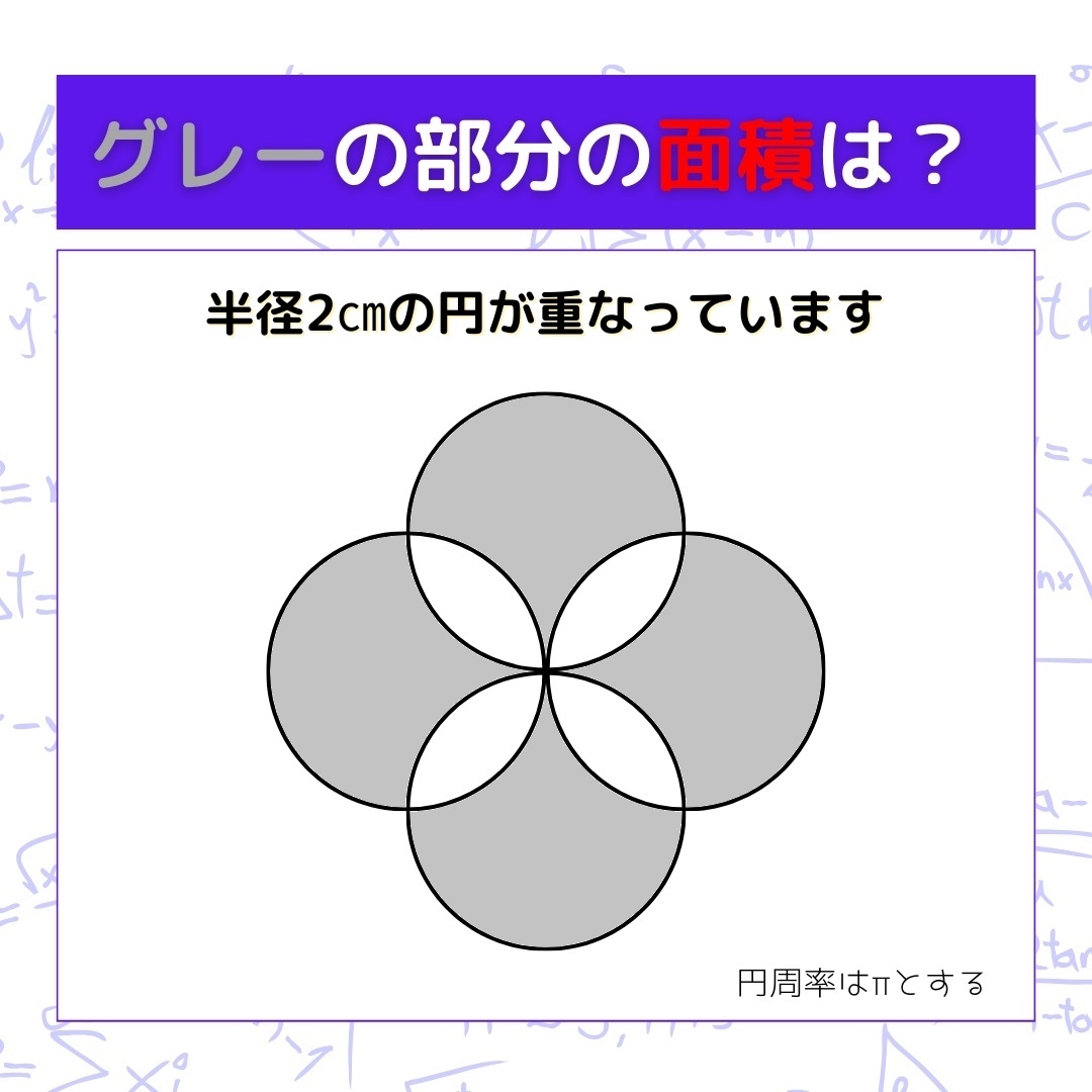 【図形問題】グレーの部分の面積を求めよ！＜Vol.412＞