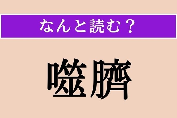 【難読漢字】「噬臍」正しい読み方は？ 後悔しても間に合わないことで「噬臍の悔い」などと使われます