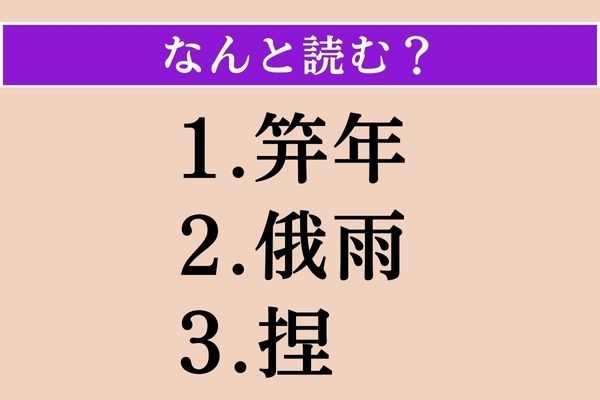 【難読漢字】「笄年」「俄雨」「捏」読める？