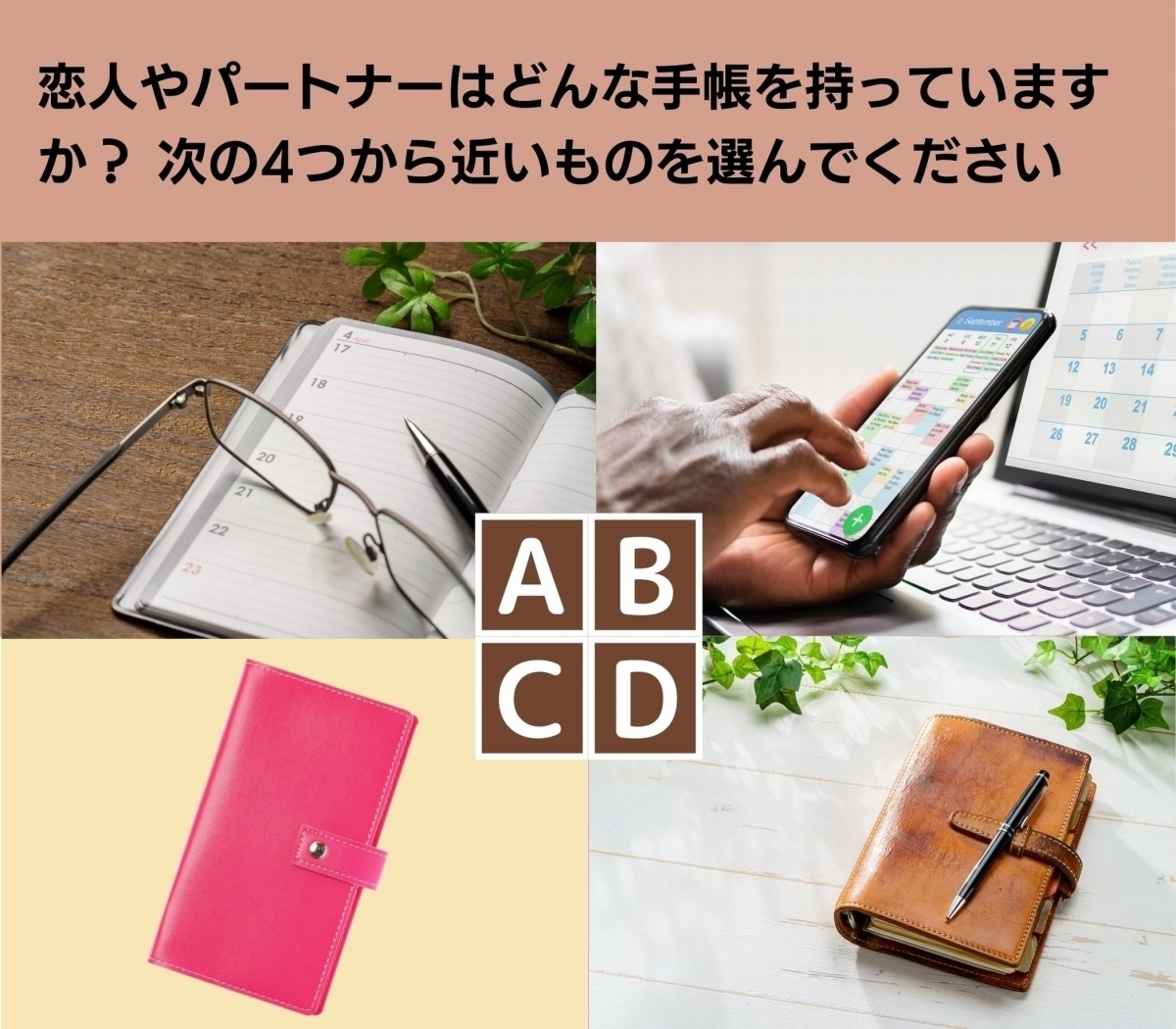 【心理テスト】持っている手帳でわかるアプローチ法