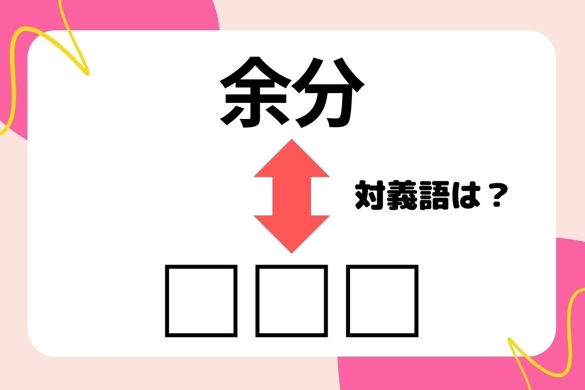 【対義語クイズ】反対の意味を持つ言葉わかりますか？＜Vol.237＞