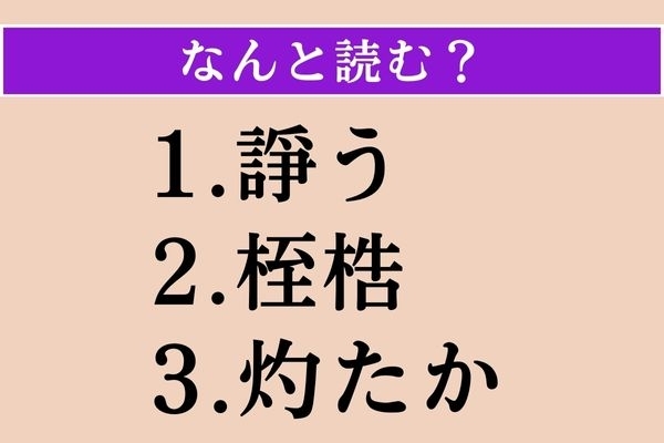【難読漢字】「諍う」「桎梏」「灼たか」読める？