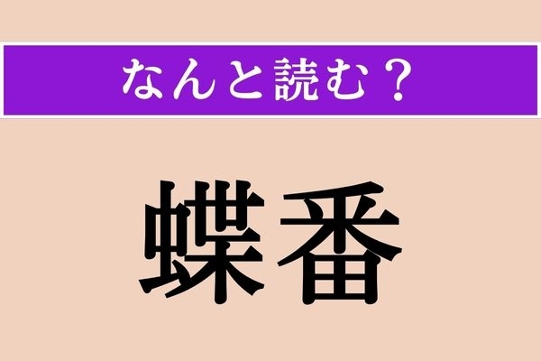 【難読漢字】「蝶番」正しい読み方は？ サービス問題！ 開閉するものです