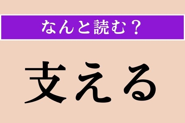 【難読漢字】「支える」正しい読み方は？「ささえる」以外の読み方わかりますか？