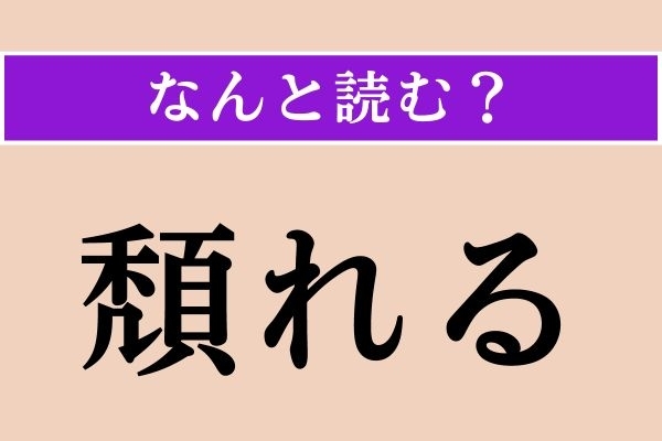 【難読漢字】「頽れる」正しい読み方は？「母を亡くして心が頽れる」などと使います