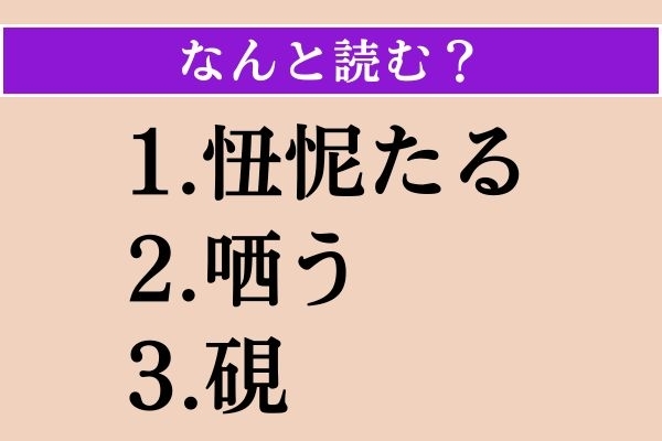 【難読漢字】「忸怩たる」「哂う」「硯」読める？