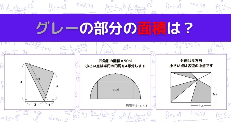 【図形問題 Vol.933】グレーの部分の面積を求めよ！＜全3問＞