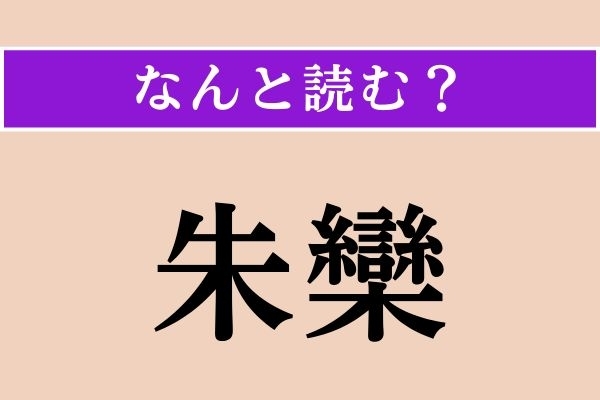 【難読漢字】「朱欒」正しい読み方は？ ミカン科の食べ物です