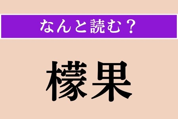 【難読漢字】「檬果」正しい読み方は？「芒果」と書く場合も