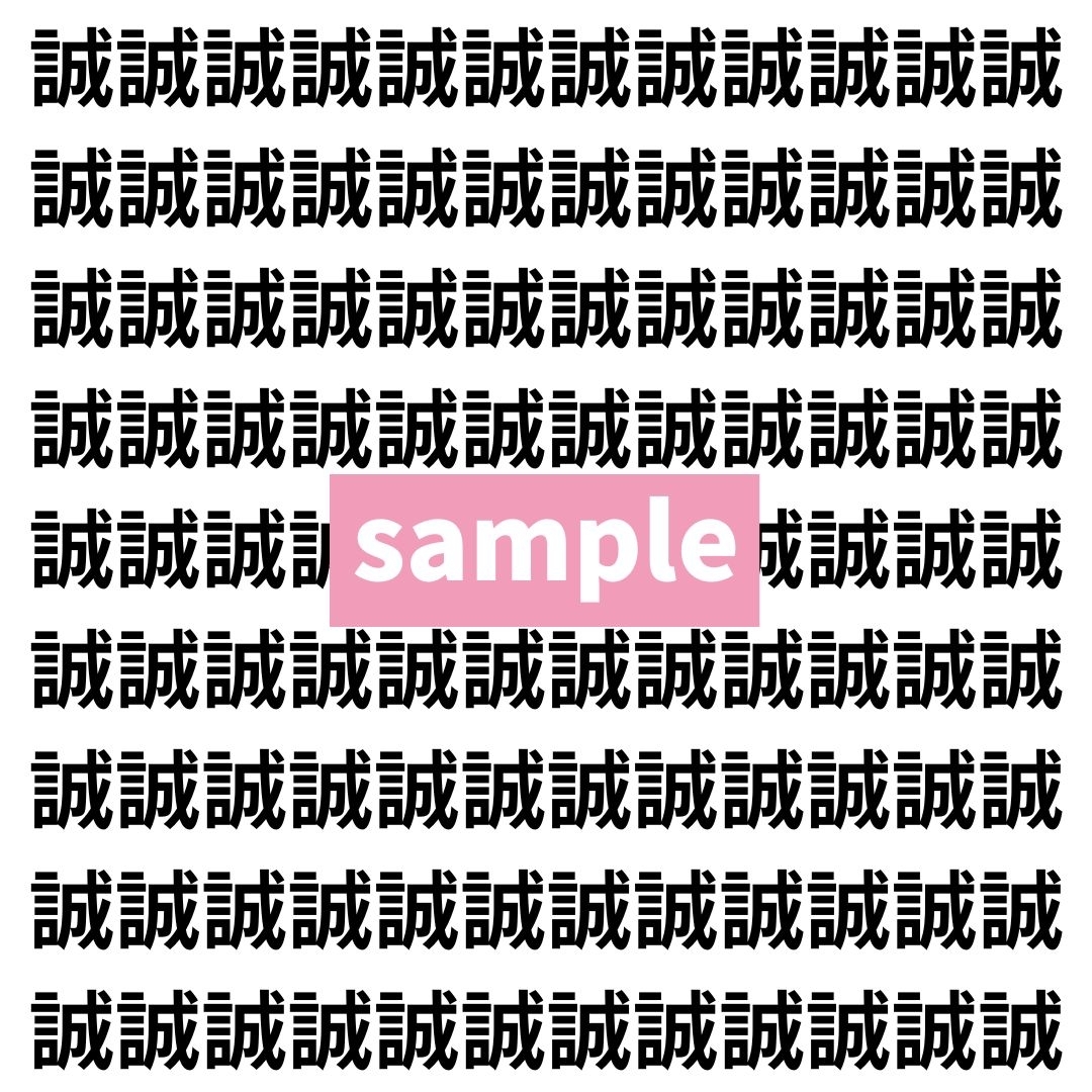 【漢字探し】ずらっと並んだ「誠」の中にまぎれた別の漢字一文字は？