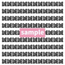 【漢字探し】ずらっと並んだ「誠」の中にまぎれた別の漢字一文字は？