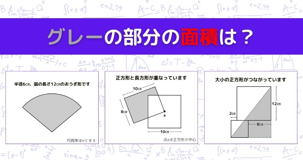 【図形問題 Vol.1035】グレーの部分の面積を求めよ！＜全3問＞
