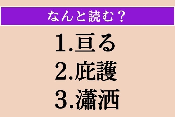 【難読漢字】「亘る」「庇護」「瀟洒」読める？