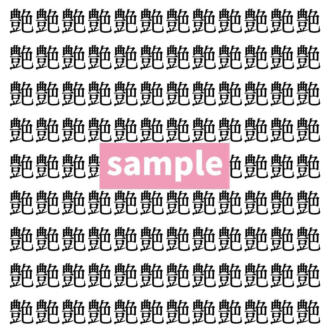 【漢字探し】ずらっと並んだ「艶」の中にまぎれた別の漢字一文字は？