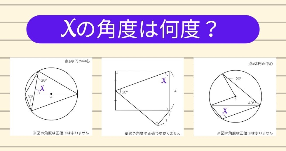 【角度当てクイズ Vol.1493】xの角度は何度？＜全3問＞