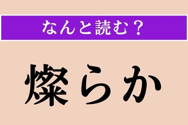 【難読漢字】「燦らか」正しい読み方は？「燦々（さんさん）」の「燦」です