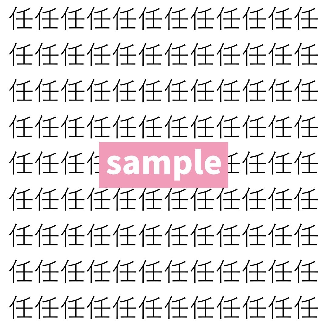 【漢字探し】ずらっと並んだ「任」の中にまぎれた別の漢字一文字は？