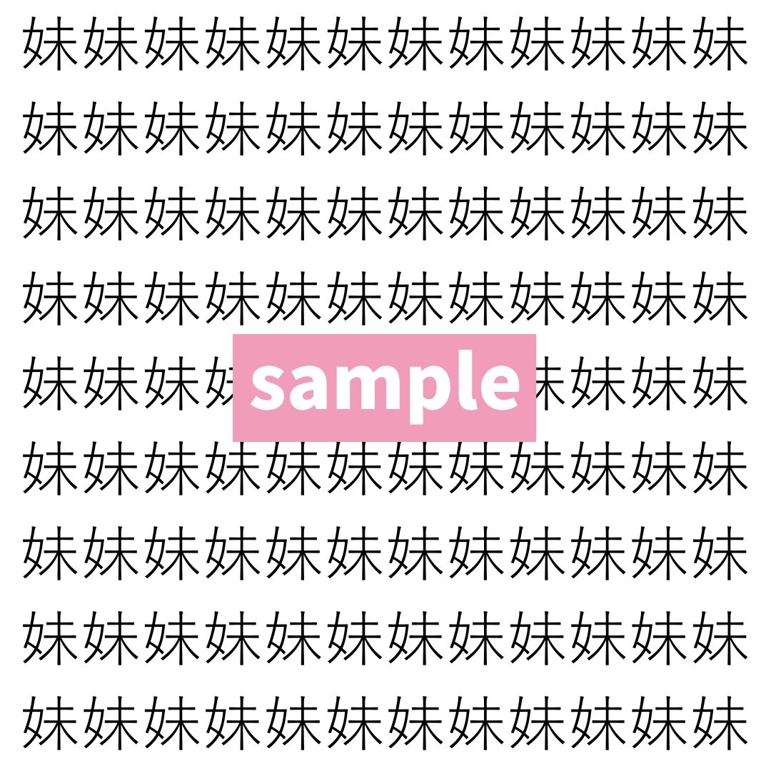 【漢字探し】ずらっと並んだ「妹」の中にまぎれた別の漢字一文字は？