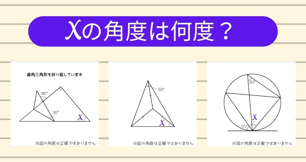【角度当てクイズ Vol.1683】xの角度は何度？＜全3問＞