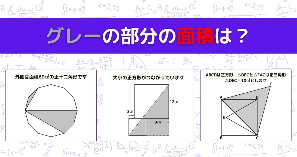 【図形問題 Vol.1511】グレーの部分の面積を求めよ！＜全3問＞